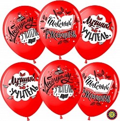 Вв (12"/30 см) Любимому Учителю, Красный (230), пастель, 2 ст, 25 шт.