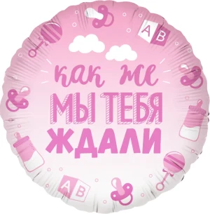 Fa (18''/46 см) Круг, В Ожидании Чуда, Розовый, Градиент, 1 шт. в упак.