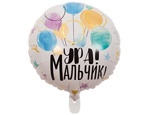 Вз (18''/46 см) Круг, РУС УРА МАЛЬЧИК, 1 шт.