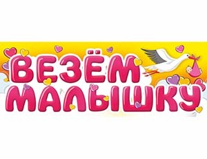 Магнит д/авто ВЕЗЕМ МАЛЫШКУ, 14,5х40см, 1 шт.