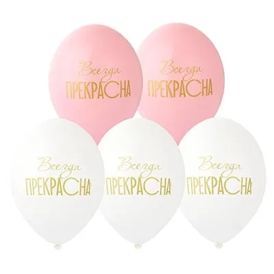 Bb (14''/ 35 см) Шар с рисунком, Всегда прекрасна! 50 шт.
