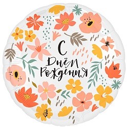 Ag (18"/46 см) Круг, С Днем Рождения (цветы), 1 шт.