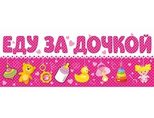 Магнит д/авто ЕДУ ЗА ДОЧКОЙ, 14,5х40см, 1 шт.