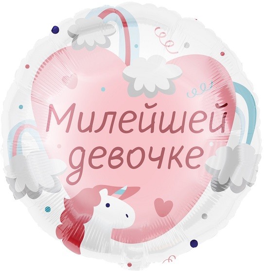 Fa (18"/46 см) Круг, Милейшей девочке, 1 шт. в упак.
