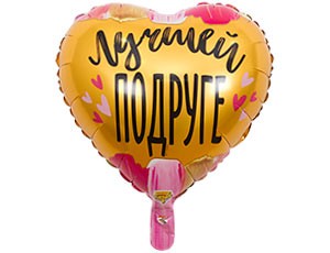 Вз (18''/46 см) Сердце, РУС ЛУЧШЕЙ ПОДРУГЕ, 1 шт.