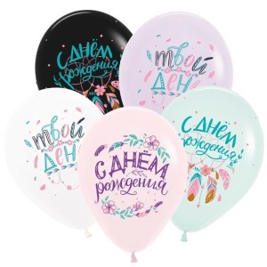 Sp (12''/30 см) С днем рождения, Бохо, Ассорти Пастель 2 ст. 3 цв., 50 шт.