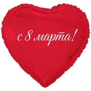 Вз (18''/46 см) Сердце, 8 МАРТА С ПРАЗДНИКОМ ВЕСНЫ, 1 шт.