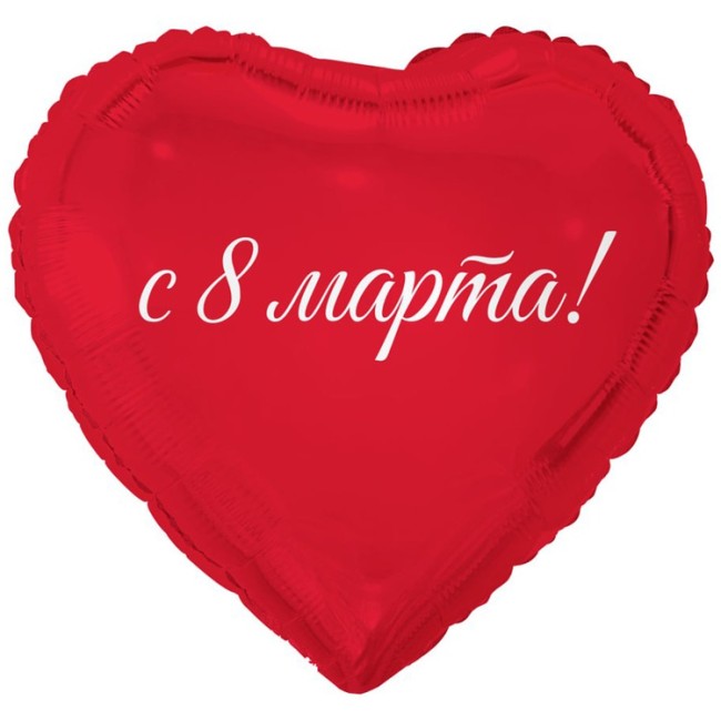 Вз (18''/46 см) Сердце, 8 МАРТА С ПРАЗДНИКОМ ВЕСНЫ, 1 шт.