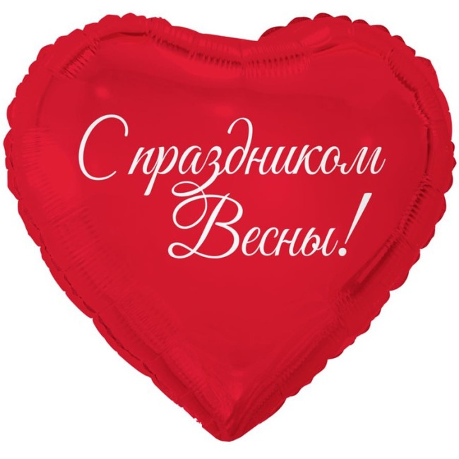 Вз (18''/46 см) Сердце, 8 МАРТА С ПРАЗДНИКОМ ВЕСНЫ, 1 шт.