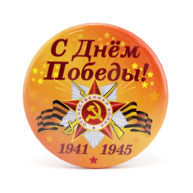 Значок ''С Днём Победы'', 56 мм
