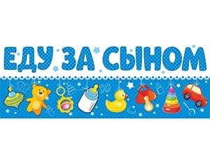 Магнит д/авто ЕДУ ЗА СЫНОМ, 14,5х40см, 1 шт.