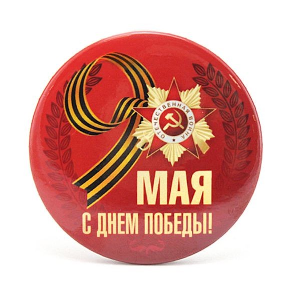 Значок ''9 мая'', 56 мм