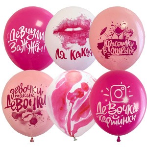 М (12"/30см) Набор шаров ассорти рис. Девочки такие... 25 шт