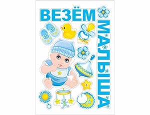 Магнит д/авто ВЕЗЕМ МАЛЫША, 13 шт.