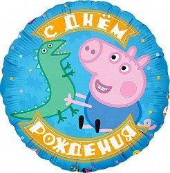 Fa (18"/46 см) Круг, Свинка Пеппа, Джордж и динозаврик, С Днем Рождения!, Голубой, 1 шт. в упак.