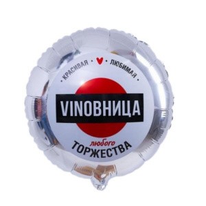 SM (18"/45 см) Круг, ВинОвница торжества! 1 шт.