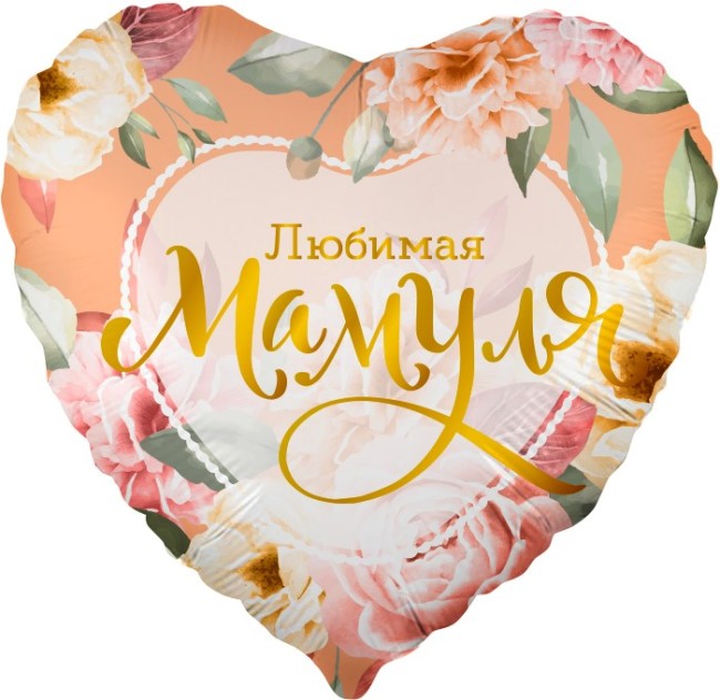 Fa (18"/46 см) Сердце, Любимая Мамуля (цветы), 1 шт. в упак.