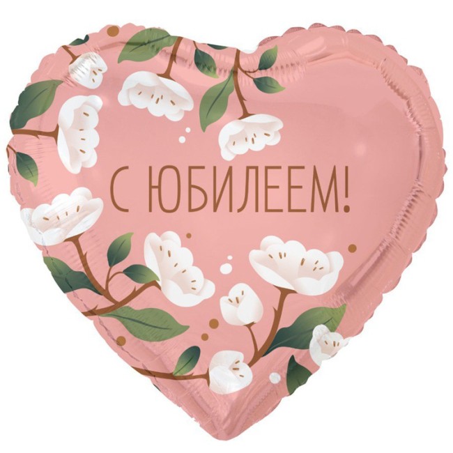 Вз (18''/46 см) Сердце, С ЮБИЛЕЕМ цветы белые, 1 шт. в уп.