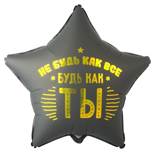 Вз (18''/46 см) Звезда, НЕ БУДЬ КАК ВСЕ БУДЬ КАК ТЫ, 1 шт. в уп.