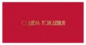 Конверты для денег, С Днем Рождения! (золотой шрифт), Розовый, Металлик, 10 шт.