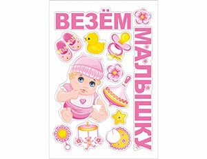 Магнит д/авто ВЕЗЕМ МАЛЫШКУ, 13 шт.