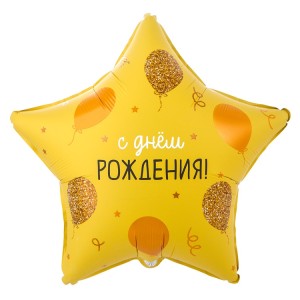 Вз (18''/46 см) Звезда РУС ДР Шарики золотые, 1 шт. в уп.