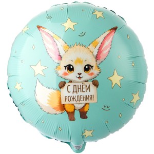 Вз (18''/46 см) Круг, С ДР Лисичка Фенек, 1 шт. в уп.