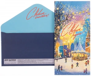 Конверты для денег, 210гр, С Новым Годом! (новогодние огни), 8*16,5 см, 10 шт.