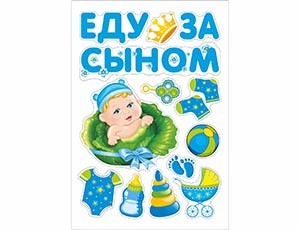 Магнит д/авто ЕДУ ЗА СЫНОМ 13 шт