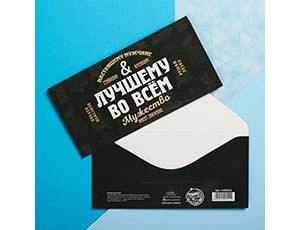 Конверт д/денег ЛУЧШЕМУ ВО ВСЕМ, 10 шт.