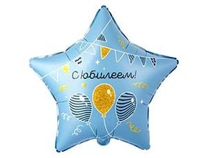 Вз (18''/46 см) Звезда, РУС С ЮБИЛЕЕМ гирлянды шары, 1 шт. в уп.