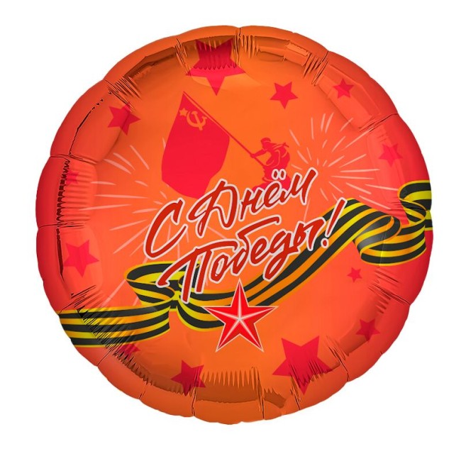 Ag (18''/45 см) Круг, С Днем Победы, 1 шт.