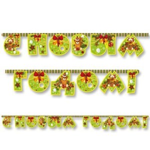 Вз Гирлянда-буквы С НГ Олень 195 см/Д