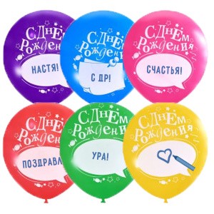 M (12"/30см) Пастель+декоратор (шелк) 1 ст. рис С Днем Рождения с надписью 50 шт.