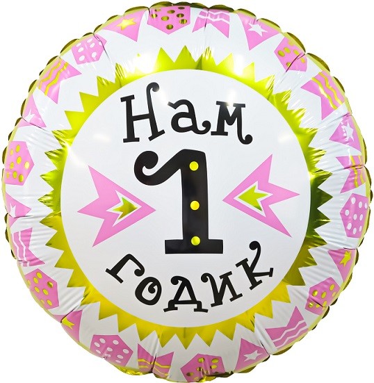 Ag (18"/46 см) Круг, Нам 1 Годик (гирлянда для девочки), Золото/Розовый, 1 шт.