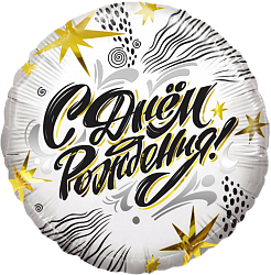 Fa (18''/46 см) Круг, С Днем Рождения! (модный стайл), 1 шт. в упак.