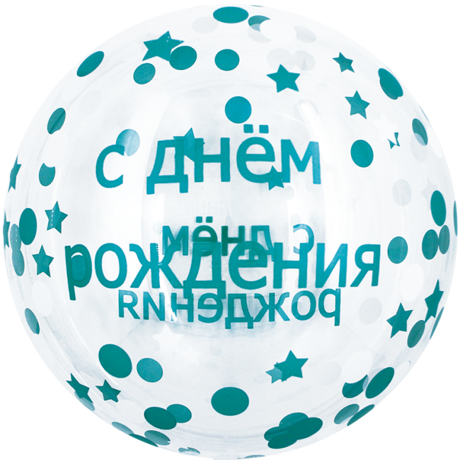 Fa (18"/46 см) Сфера 3D, Bubble, С Днем Рождения! (конфетти), Прозрачный, 1 шт. в уп