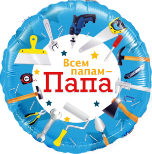 Fa (18&quot;/46 см) Круг, Всем папам - Папа (инструменты), 1 шт. в уп.