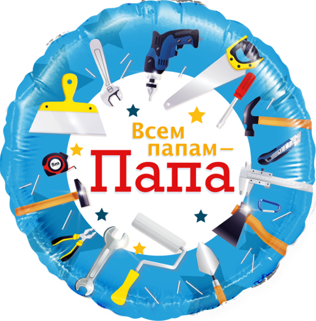 Fa (18"/46 см) Круг, Всем папам - Папа (инструменты), 1 шт. в уп.
