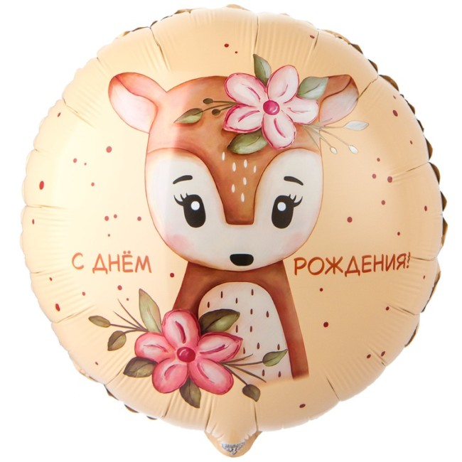 Вз (18''/46 см) Круг, С ДР Олененок с цветами, 1 шт. в уп.