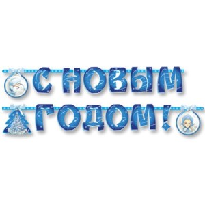 Вз Гирлянда-букв С НГ Зимняя Сказка 230 см/G