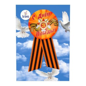 Значок с лентой ''С Днём Победы'', 56 мм