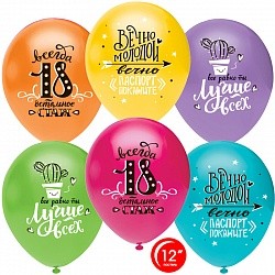 Орб (12"/30 см) Ты Лучше Всех! Всегда 18!, Ассорти, пастель, 1 ст., 50 шт.