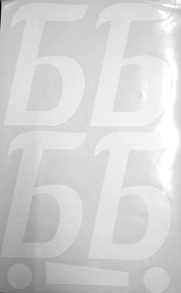 Наклейки буквы 13 см "Б" белые 1 лист