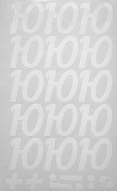 Наклейки буквы 5 см "Ю" белые, 1 лист