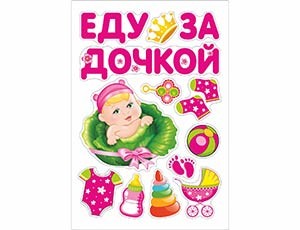 Магнит д/авто ЕДУ ЗА ДОЧКОЙ, 13 шт.