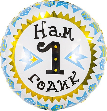 Ag (18"/46 см) Круг, Нам 1 Годик (гирлянда для мальчика), Золото/Голубой, 1 шт.