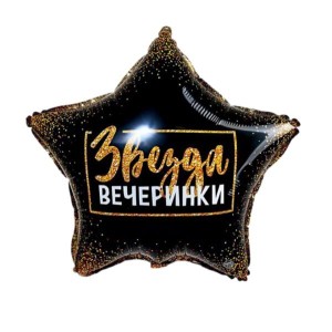 SM (18&quot;/45 см) Звезда &quot;Звезда Вечеринки!&quot;, 1 шт.