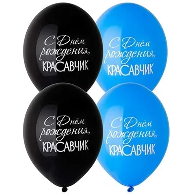 Bb (14"/35 см) Шар с рисунком С ДР Красавчик, 50 шт.