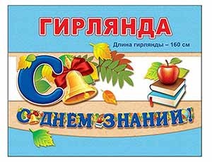 Гирлянда С ДНЕМ ЗНАНИЙ, 160 см